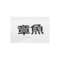 章魚