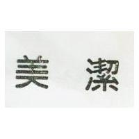 美潔