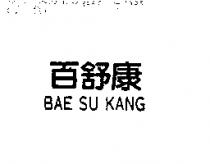 百舒康 Baesukang