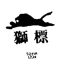 獅標及圖 SINGA LION
