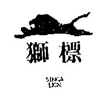 獅標及圖 SINGA LION