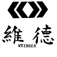 維德及圖 WEIRDER