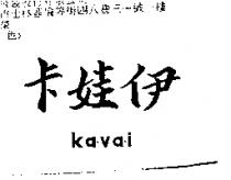 卡娃伊 KA.VA