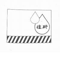 佳研及圖