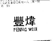 豐煒 FENNG WEOI
