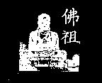 佛祖及圖