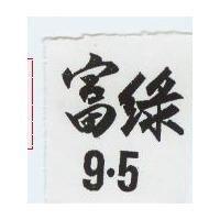 富綠 9.5