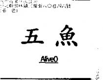 五魚及 ALIVEO