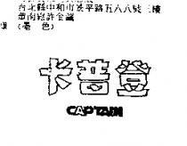 卡普登 CAPTAIN