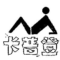 卡普登及圖