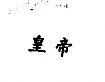 皇帝