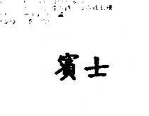賓士