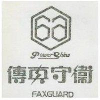 傳真守衛及圖 POWER SHINE FAXGUARD