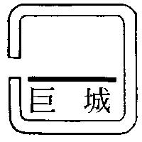 巨城及圖