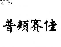 普頓賽佳