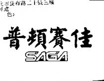 普頓賽佳 SAGA