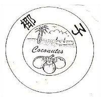 椰子及圖 Coconutes
