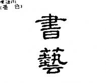 書藝