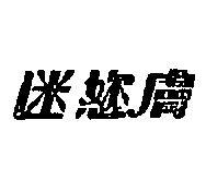 迷您膚