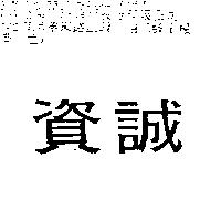 資誠