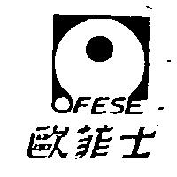 歐菲士及圖 OFESE
