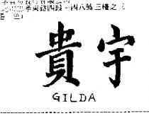貴宇 GILDA