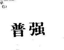 普強