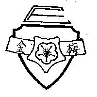 金梅及圖