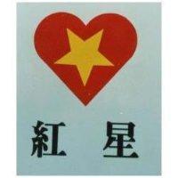 紅星及圖