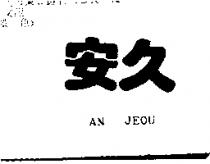 安久 AN JEOU