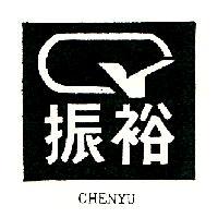 振裕及圖 CHENYU
