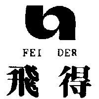 飛得及圖 FEI DER