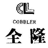 全隆及圖 COBBLER