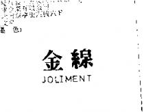 金線 JOLIMENT