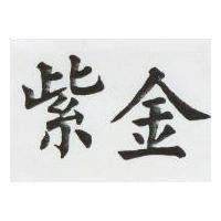 紫金