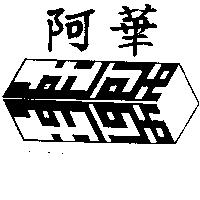 阿華及圖