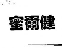 蜜爾健