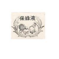 保綠液及圖
