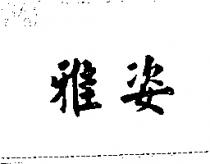 雅姿