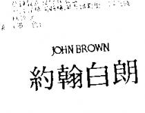 約翰白朗 JOHN BROWN