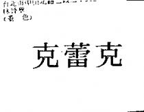克蕾克