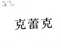 克蕾克