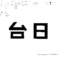 台日