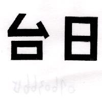 台日