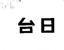台日