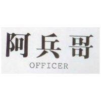 阿兵哥 OFFICER