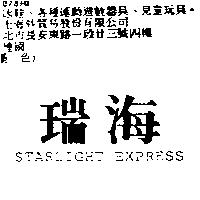 瑞海 STARLIGHT EXPRESS