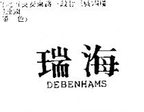 瑞海 DEBENHAMS