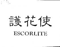 護花使 ESCORLITE