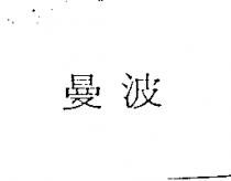 曼波